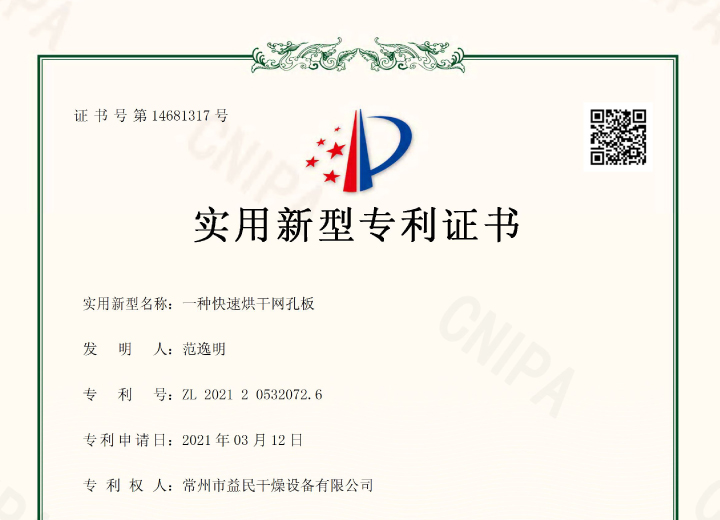一種快速烘幹網孔闆